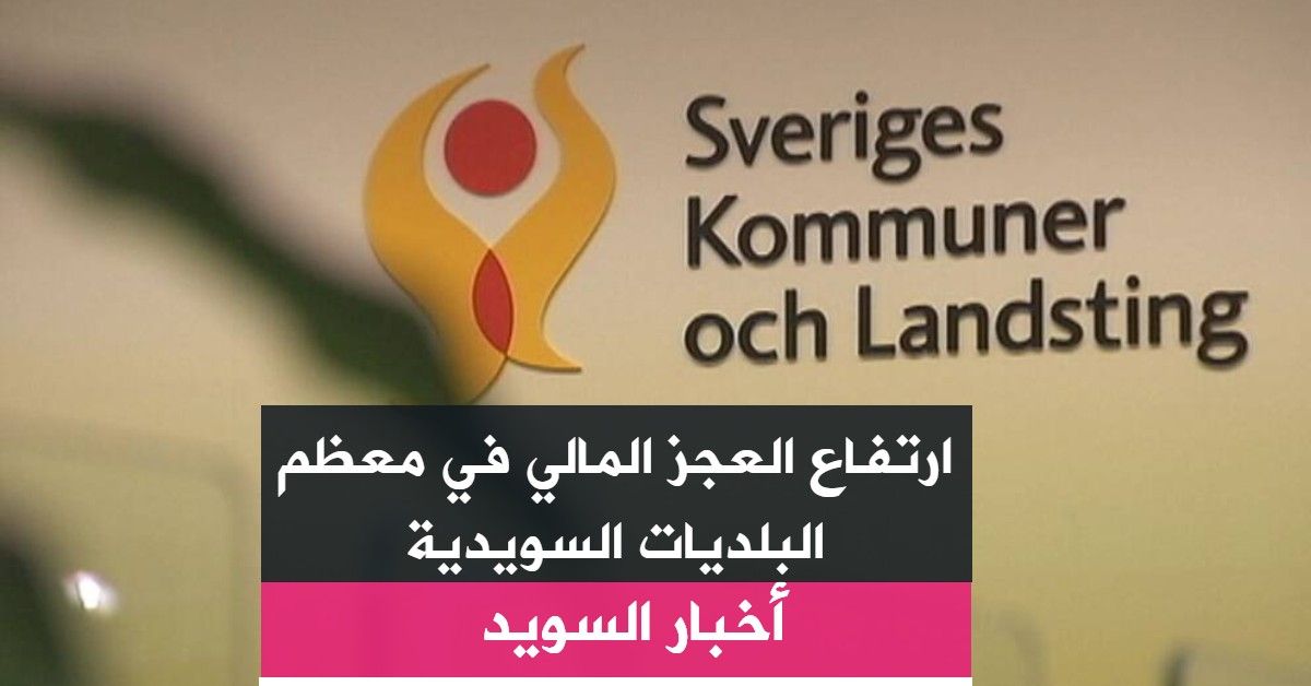 ارتفاع العجز المالي في معظم البلديات السويدية