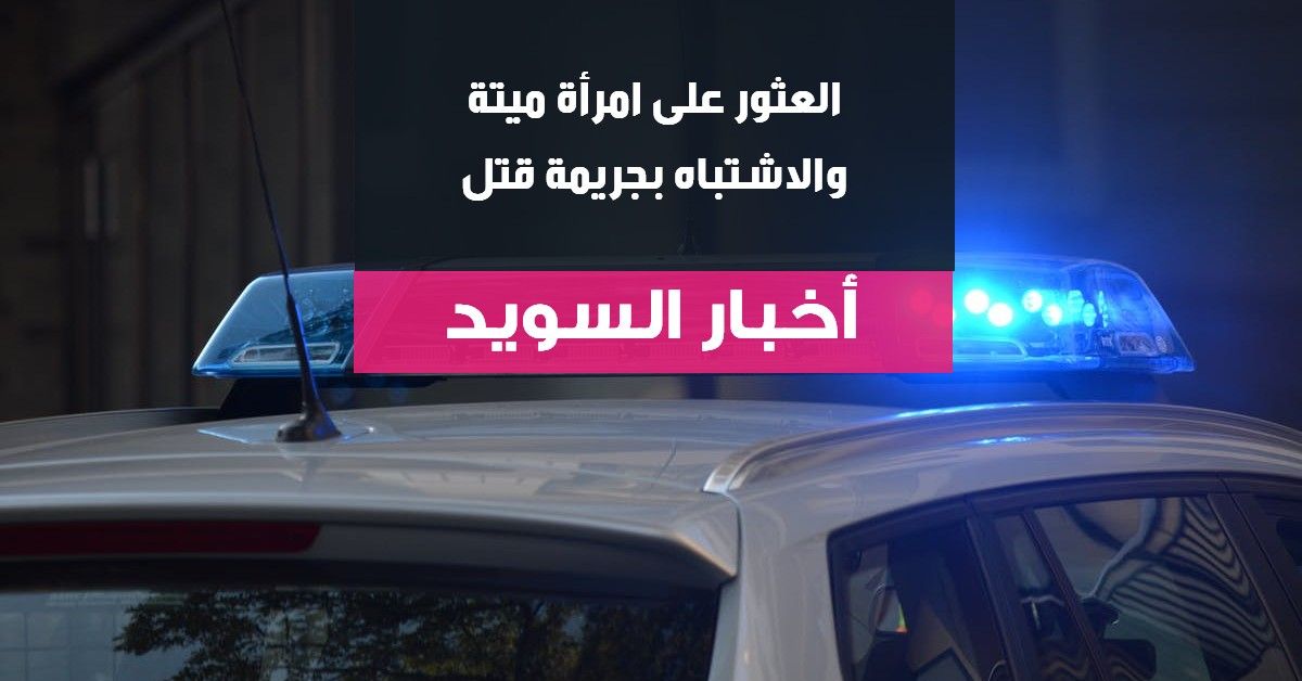 العثور على امرأة ميتة والاشتباه بجريمة قتل