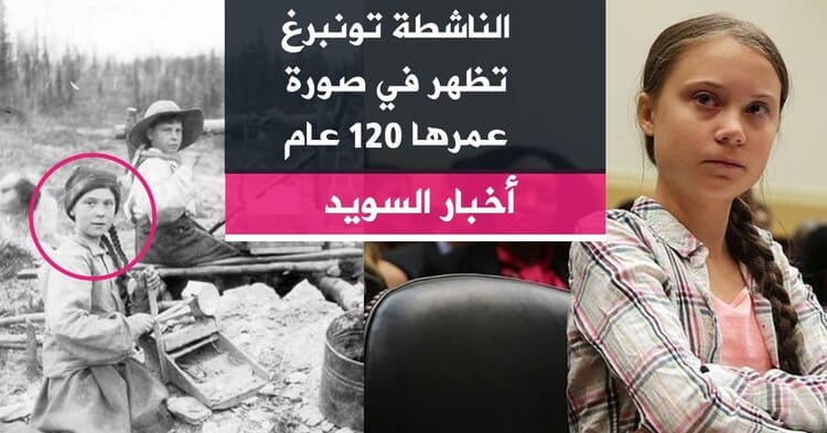 الناشطة تونبرغ تظهر في صورة عمرها 120 عام