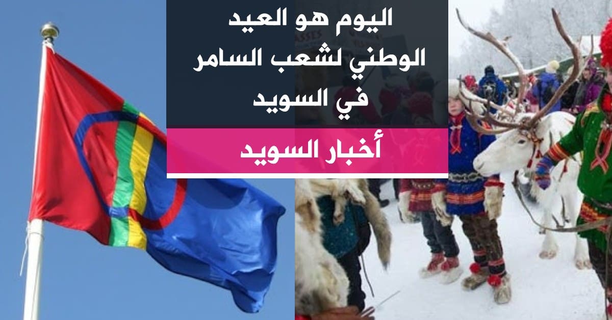 اليوم هو العيد الوطني لشعب السامر في السويد