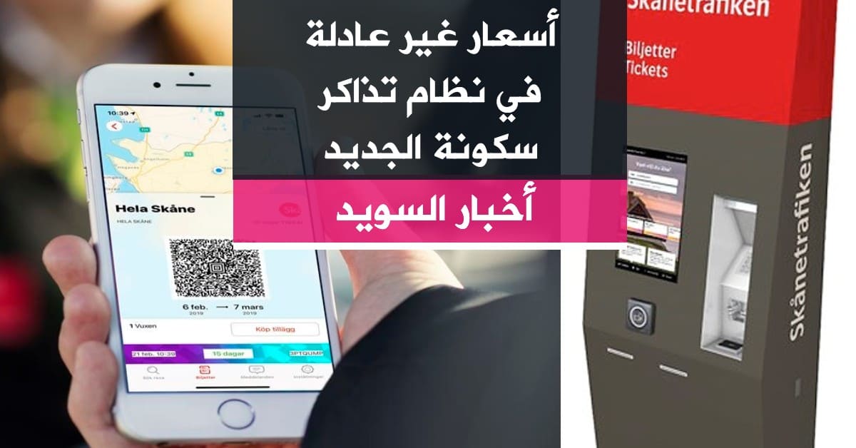 أسعار غير عادلة في نظام تذاكر سكونة الجديد