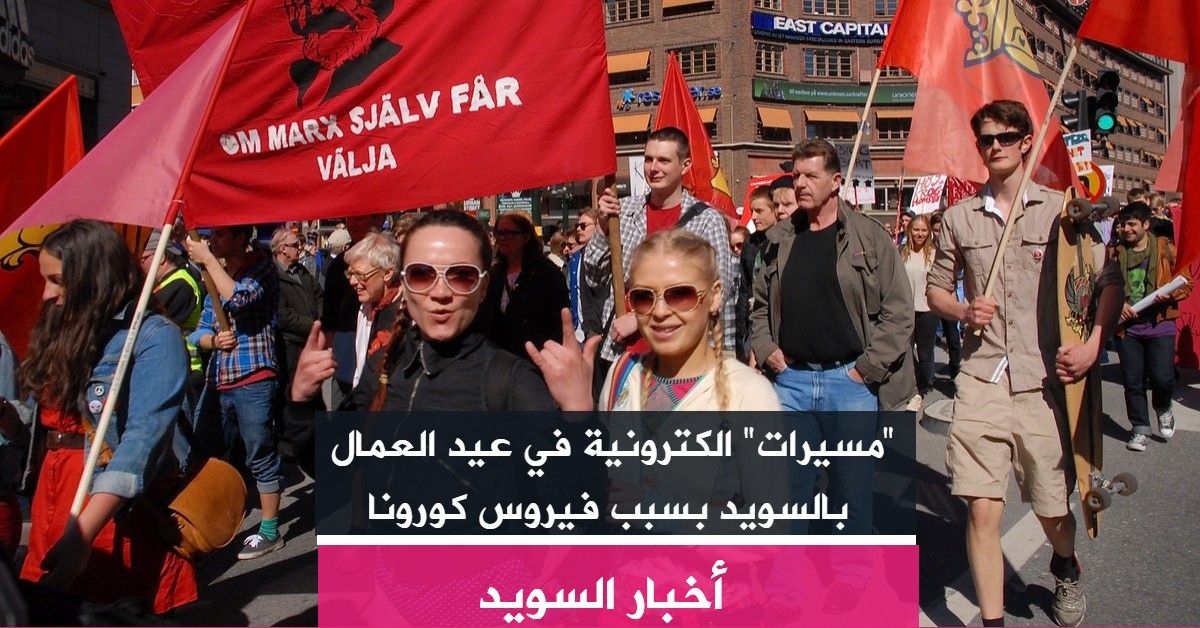 "مسيرات" الكترونية في عيد العمال بالسويد بسبب فيروس كورونا