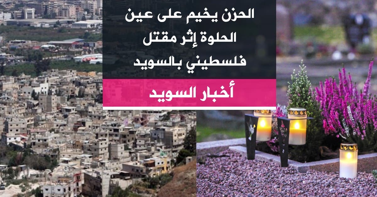 الحزن يخيم على عين الحلوة إثر مقتل فلسطيني بالسويد