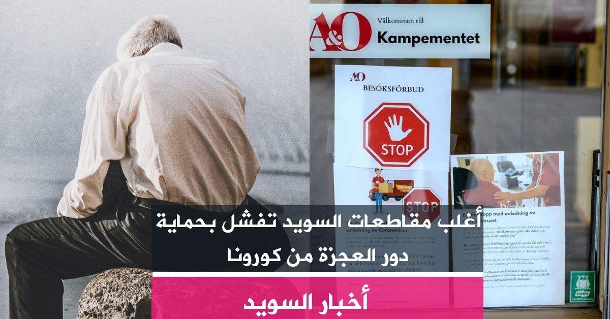 أغلب مقاطعات السويد تفشل بحماية دور العجزة من كورونا