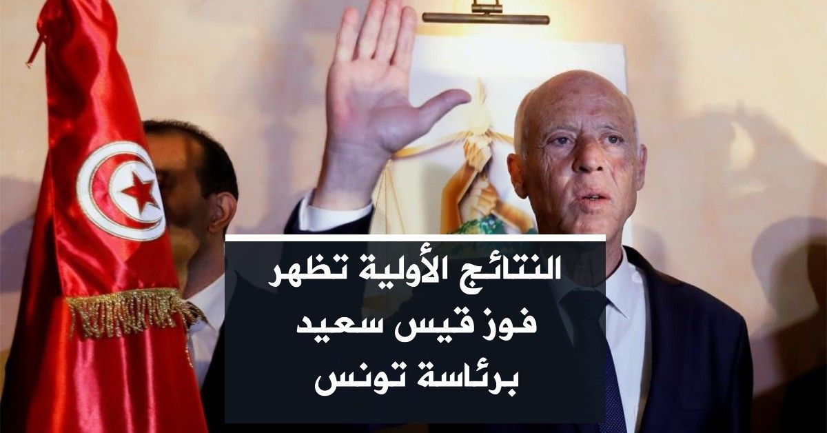 النتائج الأولية تظهر فوز قيس سعيد برئاسة تونس