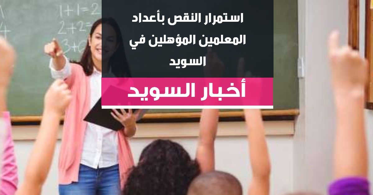استمرار النقص بأعداد المعلمين المؤهلين في السويد