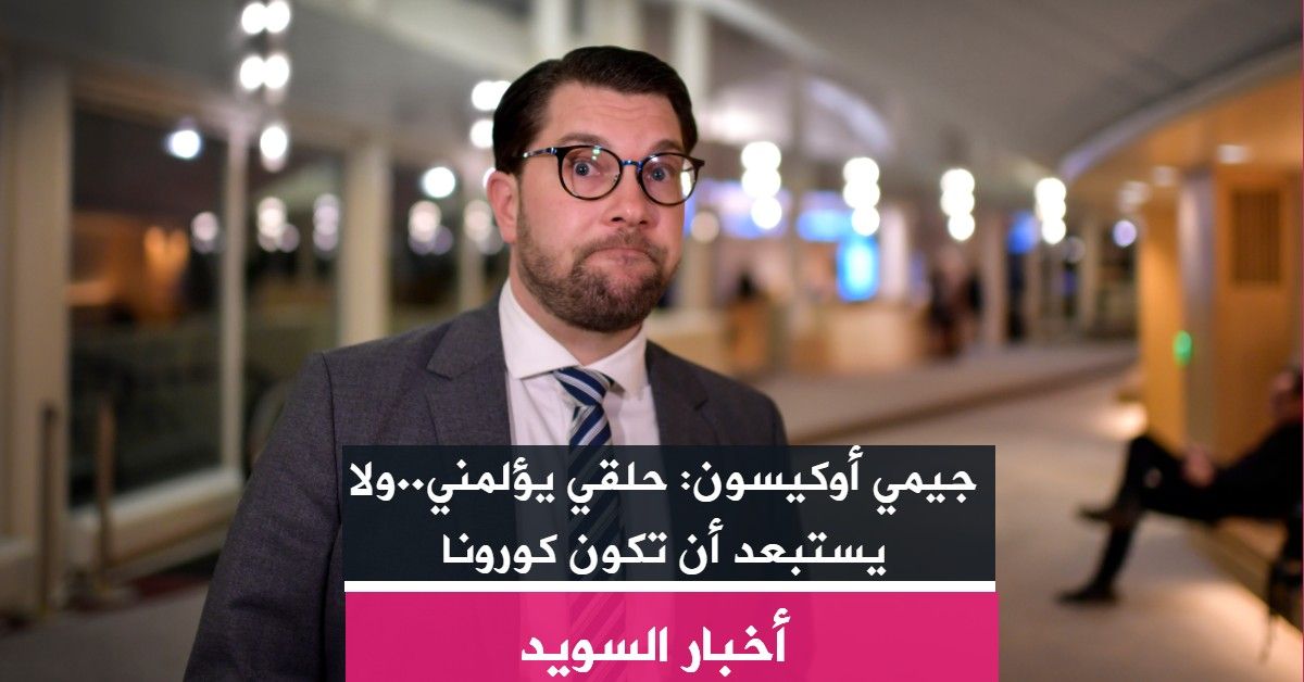 جيمي أوكيسون: حلقي يؤلمني..ولا يستبعد أن تكون كورونا