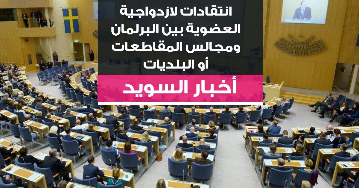 انتقادات لازدواجية العضوية بين البرلمان ومجالس المقاطعات أو البلديات