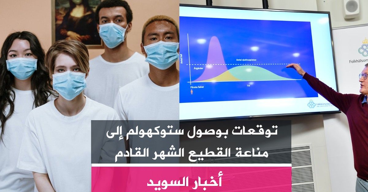توقعات بوصول ستوكهولم إلى مناعة القطيع الشهر القادم