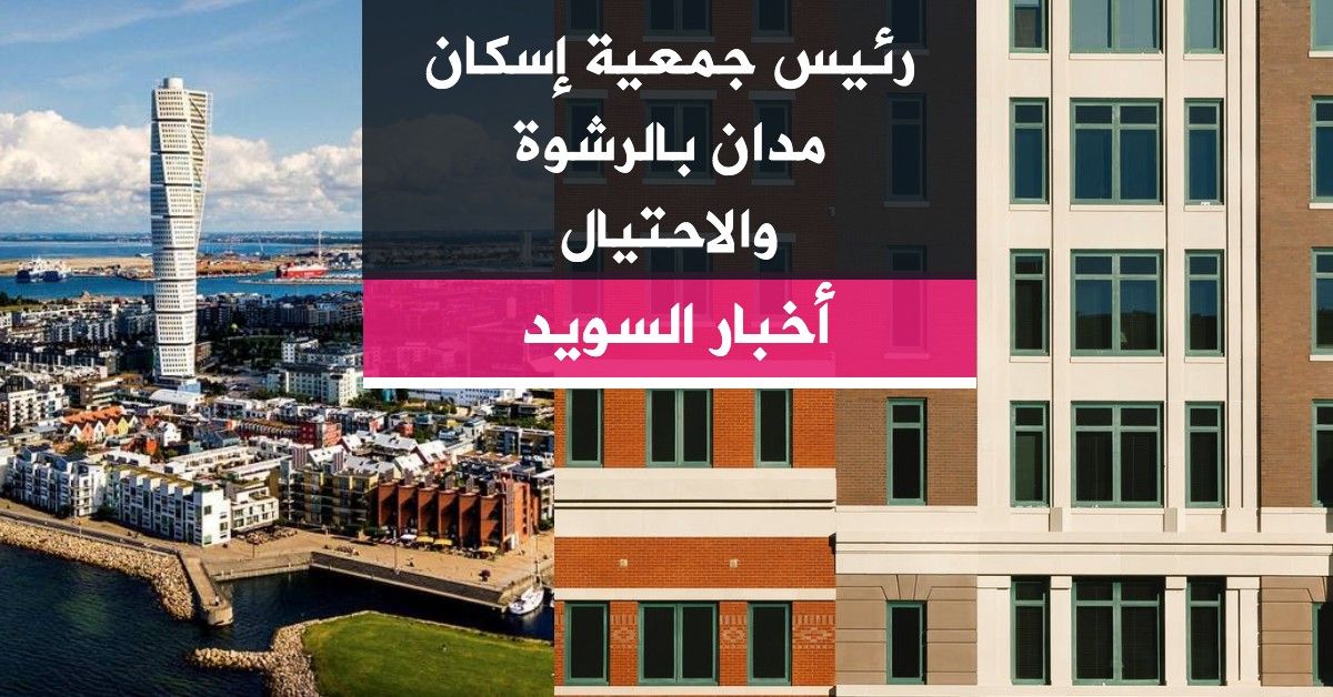 رئيس جمعية إسكان مدان بالرشوة والاحتيال