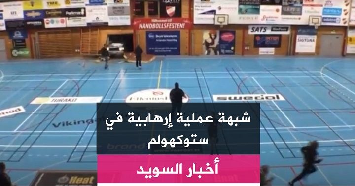 شبهة عملية إرهابية في ستوكهولم