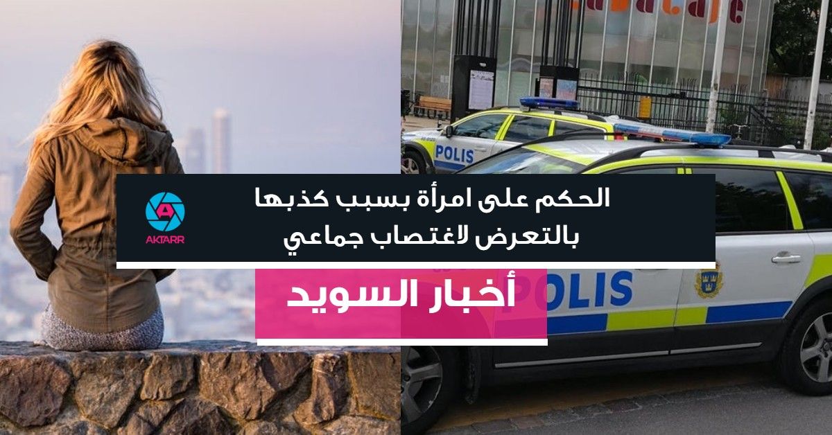 الحكم على امرأة بسبب كذبها بالتعرض لاغتصاب جماعي