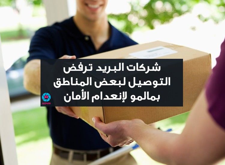 شركات البريد ترفض التوصيل لبعض المناطق بمالمو لإنعدام الأمان