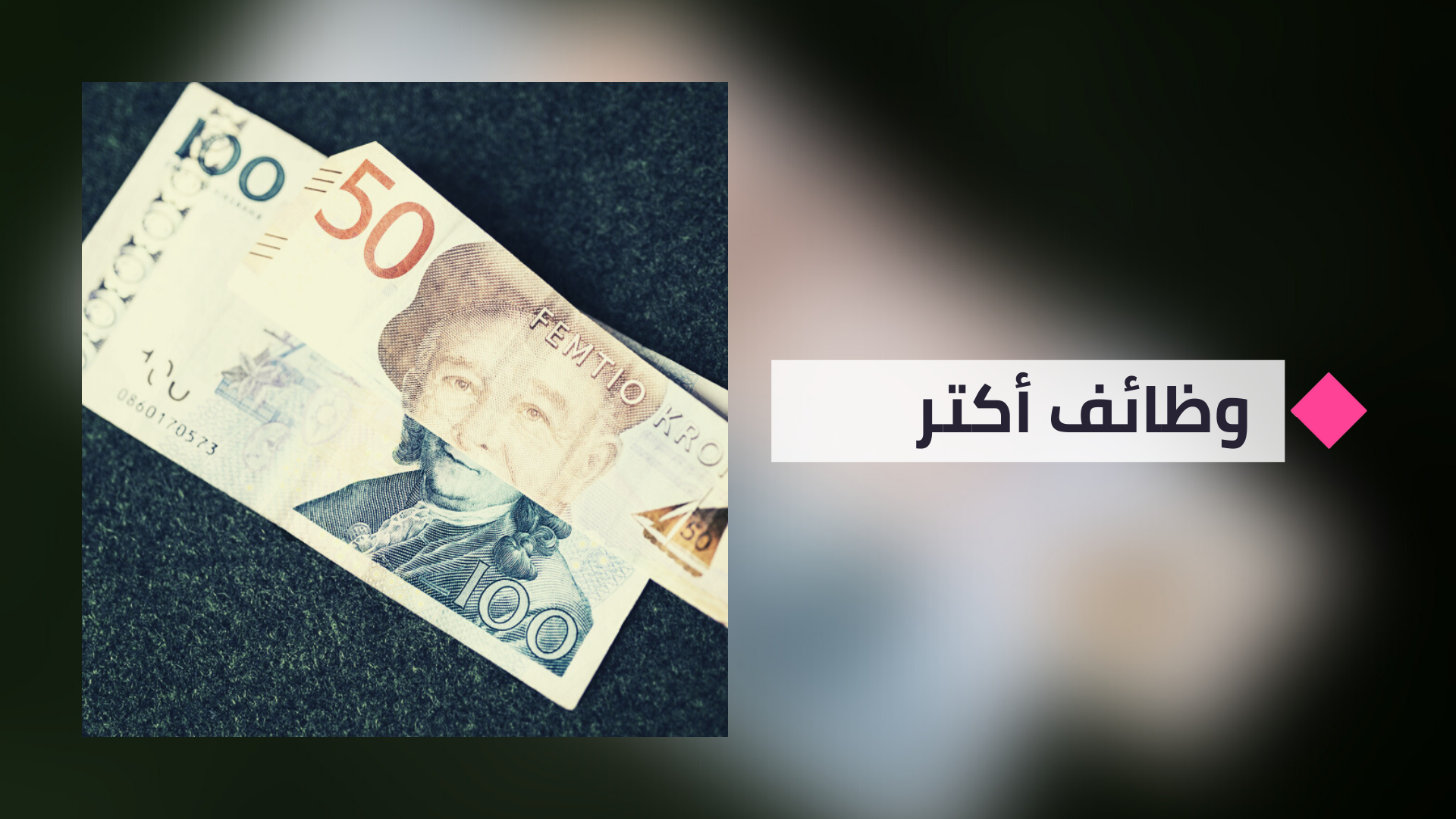 الأجور في السويد بحسب نوع العمل والجنس منتصف 2022