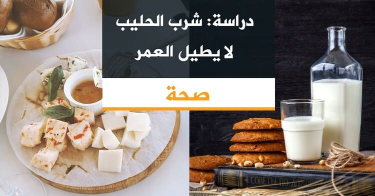 دراسة: شرب الحليب لا يطيل العمر