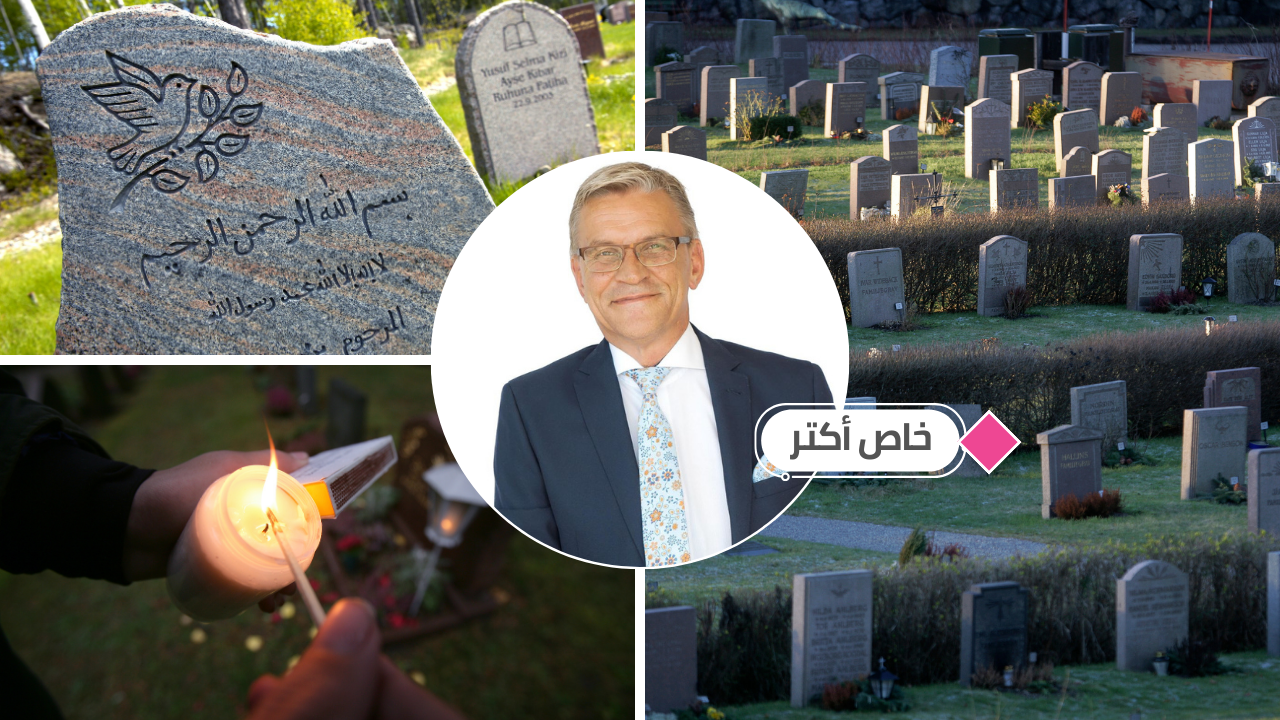 الدفن في السويد بين القوانين والتعارض مع الدفن الإسلامي