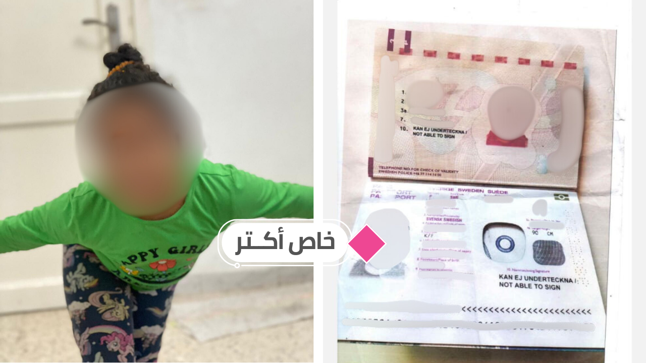 تدمي القلب: طفلة تحمل جواز سويدي عالقة في الخارج بسبب خلافات الأهل!