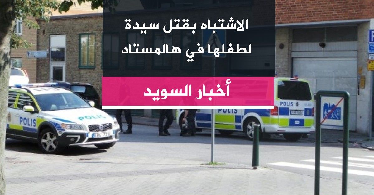 الاشتباه بقتل سيدة لطفلها في هالمستاد