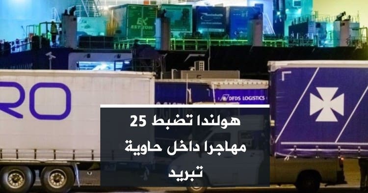 هولندا تضبط 25 مهاجرا داخل حاوية تبريد