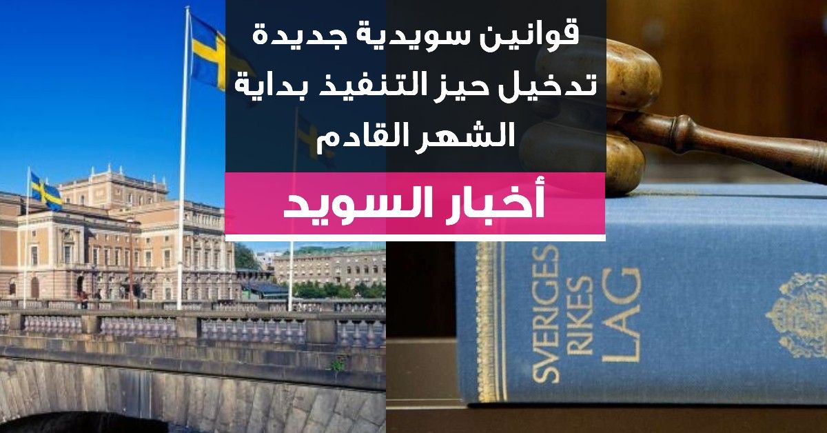 قوانين سويدية جديدة تدخيل حيز التنفيذ بداية الشهر القادم
