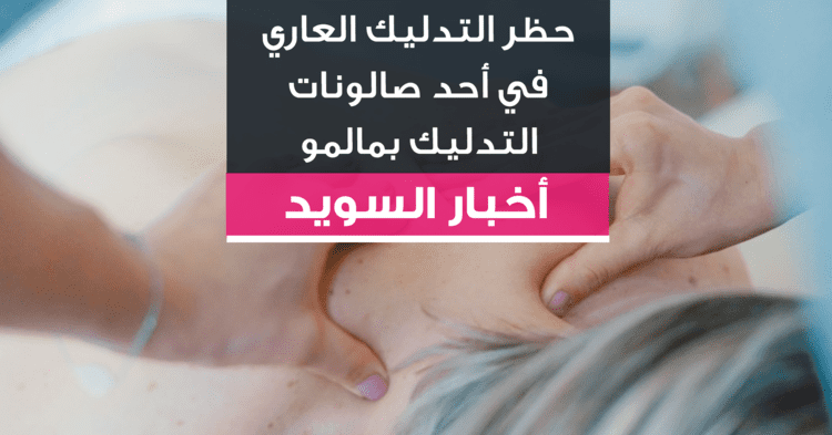 حظر التدليك العاري في أحد صالونات التدليك بمالمو