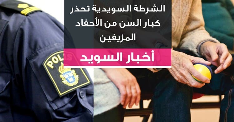 الشرطة السويدية تحذر كبار السن من الأحفاد المزيفين