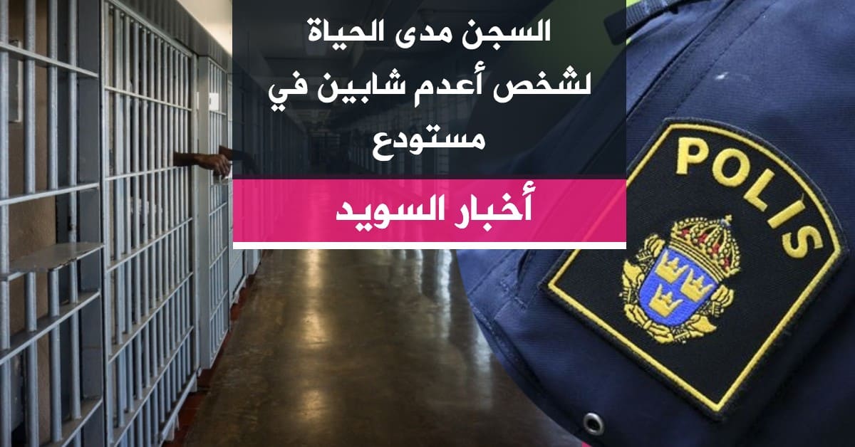 السجن مدى الحياة لشخص أعدم شابين في مستودع