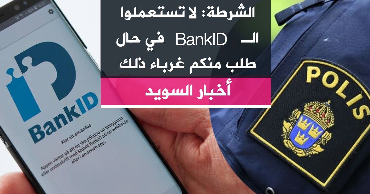 الشرطة: لا تستعملوا الـBankID في حال طلب منكم غرباء ذلك