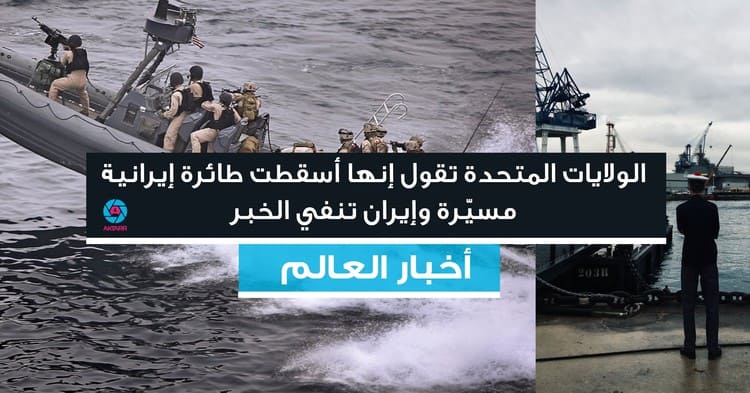 الولايات المتحدة تقول إنها أسقطت طائرة إيرانية مسيّرة وإيران تنفي الخبر