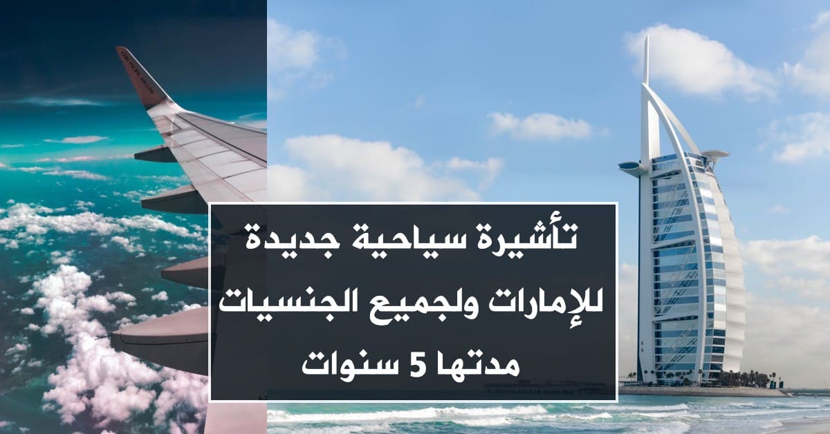تأشيرة سياحية جديدة للإمارات ولجميع الجنسيات مدتها 5 سنوات