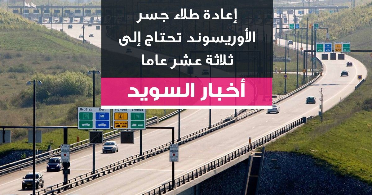إعادة طلاء جسر الأوريسوند تحتاج إلى ثلاثة عشر عاما