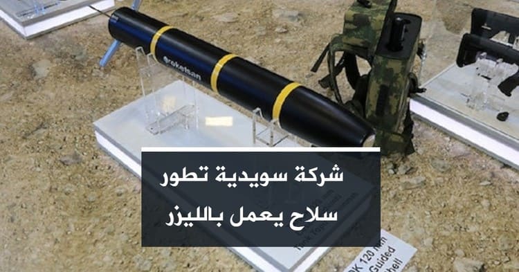 شركة سويدية تطور سلاح يعمل بالليزر