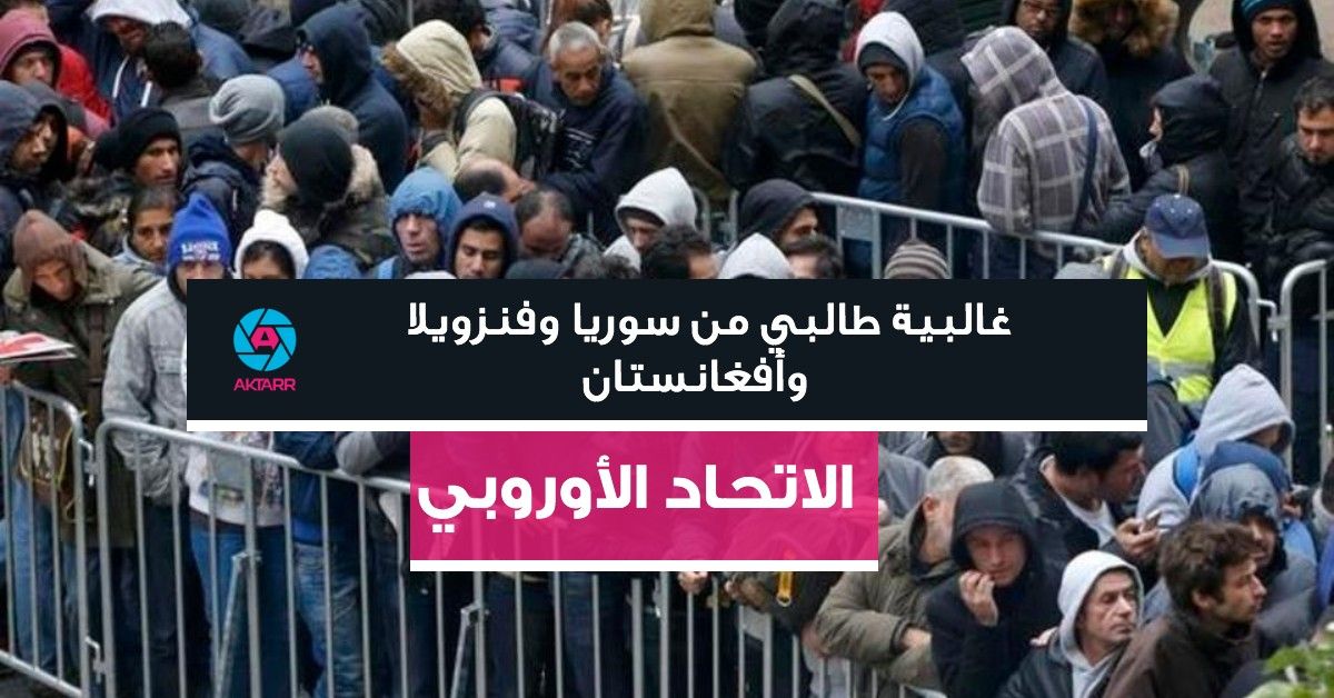 الاتحاد الأوروبي: غالبية طالبي من سوريا وفنزويلا وأفغانستان