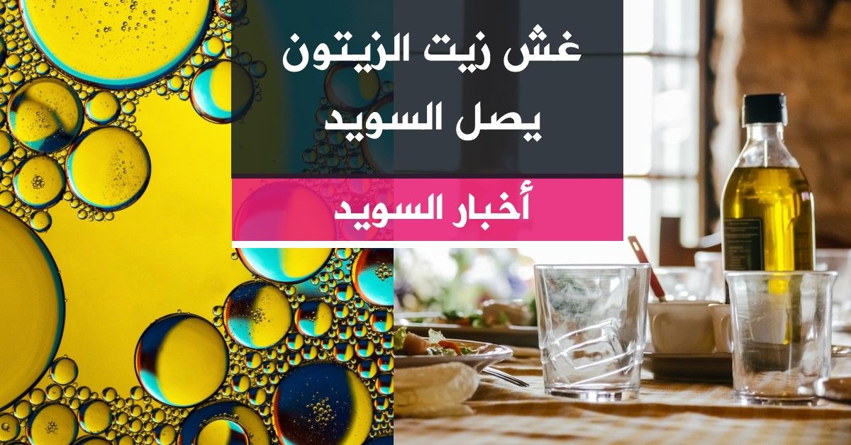غش زيت الزيتون يصل السويد