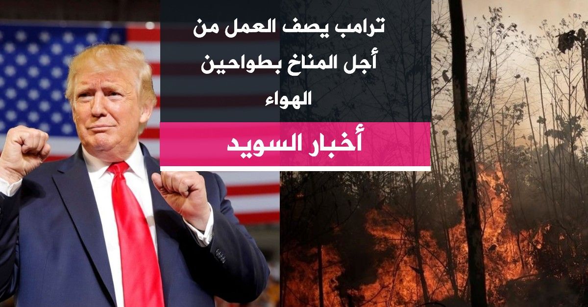 ترامب يصف العمل من أجل المناخ بطواحين الهواء
