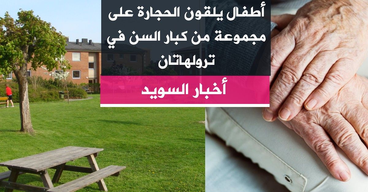 أطفال يلقون الحجارة على مجموعة من كبار السن في ترولهاتان