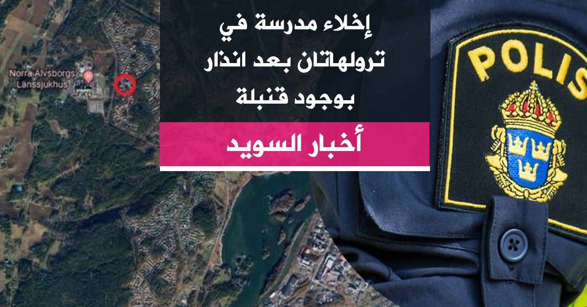 إخلاء مدرسة في ترولهاتان بعد انذار بوجود قنبلة