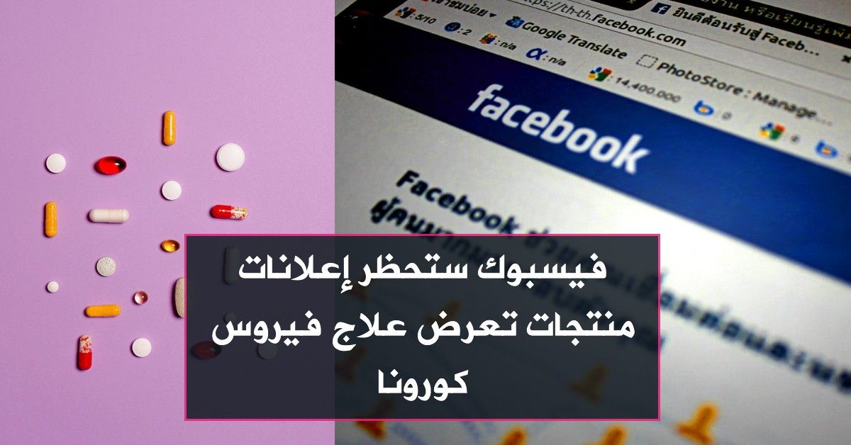 فيسبوك ستحظر إعلانات منتجات تعرض علاج فيروس كورونا