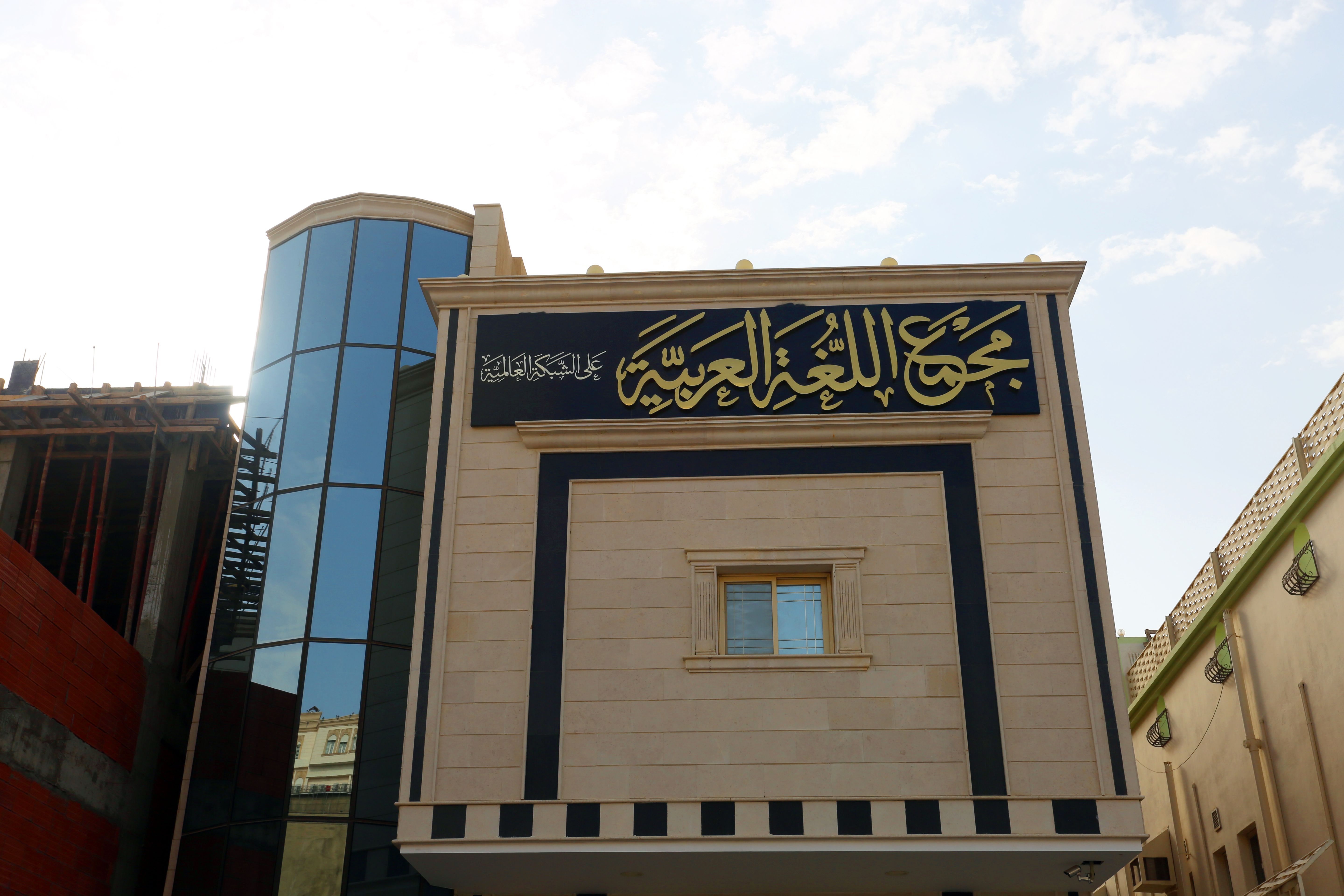 بين "الترويقة" و"الترند".. مجمع اللغة العربية يتبنى مصطلحات جديدة