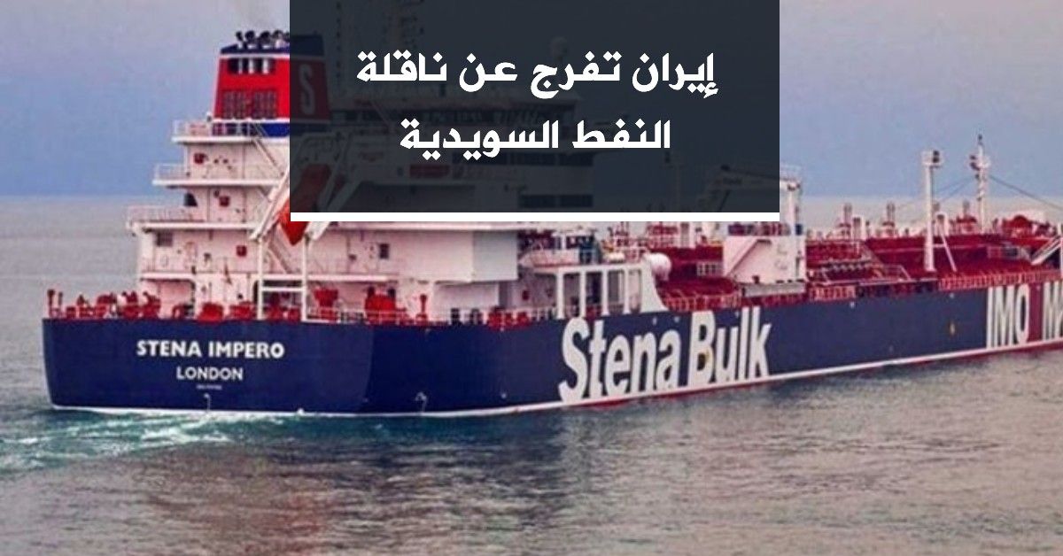 إيران تفرج عن ناقلة النفط السويدية