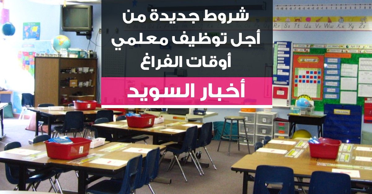 شروط جديدة من أجل توظيف معلمي أوقات الفراغ