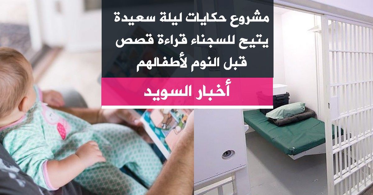 مشروع حكايات ليلة سعيدة يتيح للسجناء قراءة قصص قبل النوم لأطفالهم