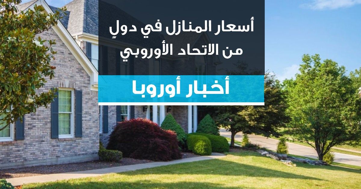 أسعار المنازل في دولٍ من الاتحاد الأوروبي