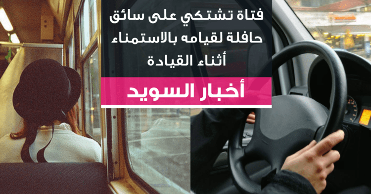 فتاة تشتكي على سائق حافلة لقيامه بالاستمناء أثناء القيادة