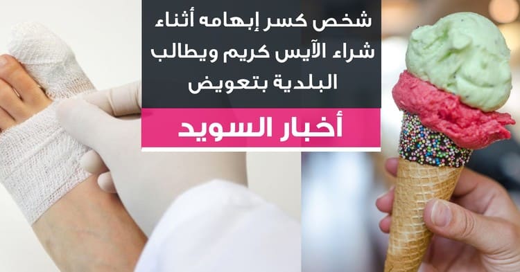شخص كسر إبهامه أثناء شراء الآيس كريم ويطالب البلدية بتعويض