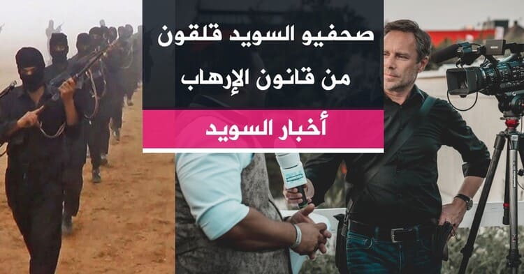 صحفيو السويد قلقون من قانون الإرهاب