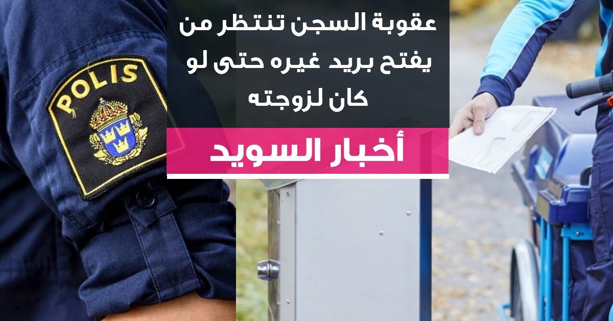 عقوبة السجن تنتظر من يفتح بريد غيره حتى لو كان لزوجته