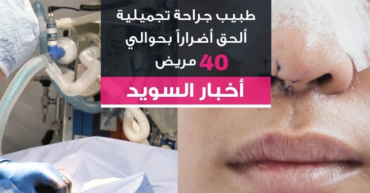 طبيب جراحة تجميلية ألحق أضراراً بحوالي 40 مريض