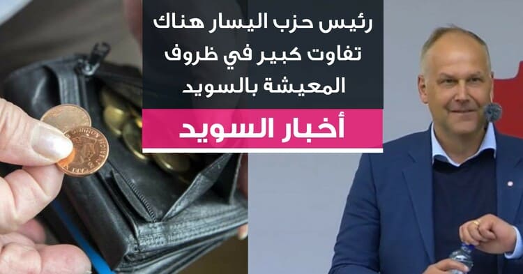 رئيس حزب اليسار هناك تفاوت كبير في ظروف المعيشة بالسويد