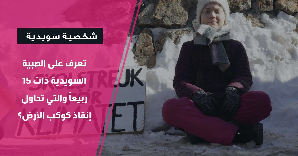 تعرف على الصبية السويدية ذات 15 ربيعاً والتي تحاول إنقاذ كوكب الأرض؟